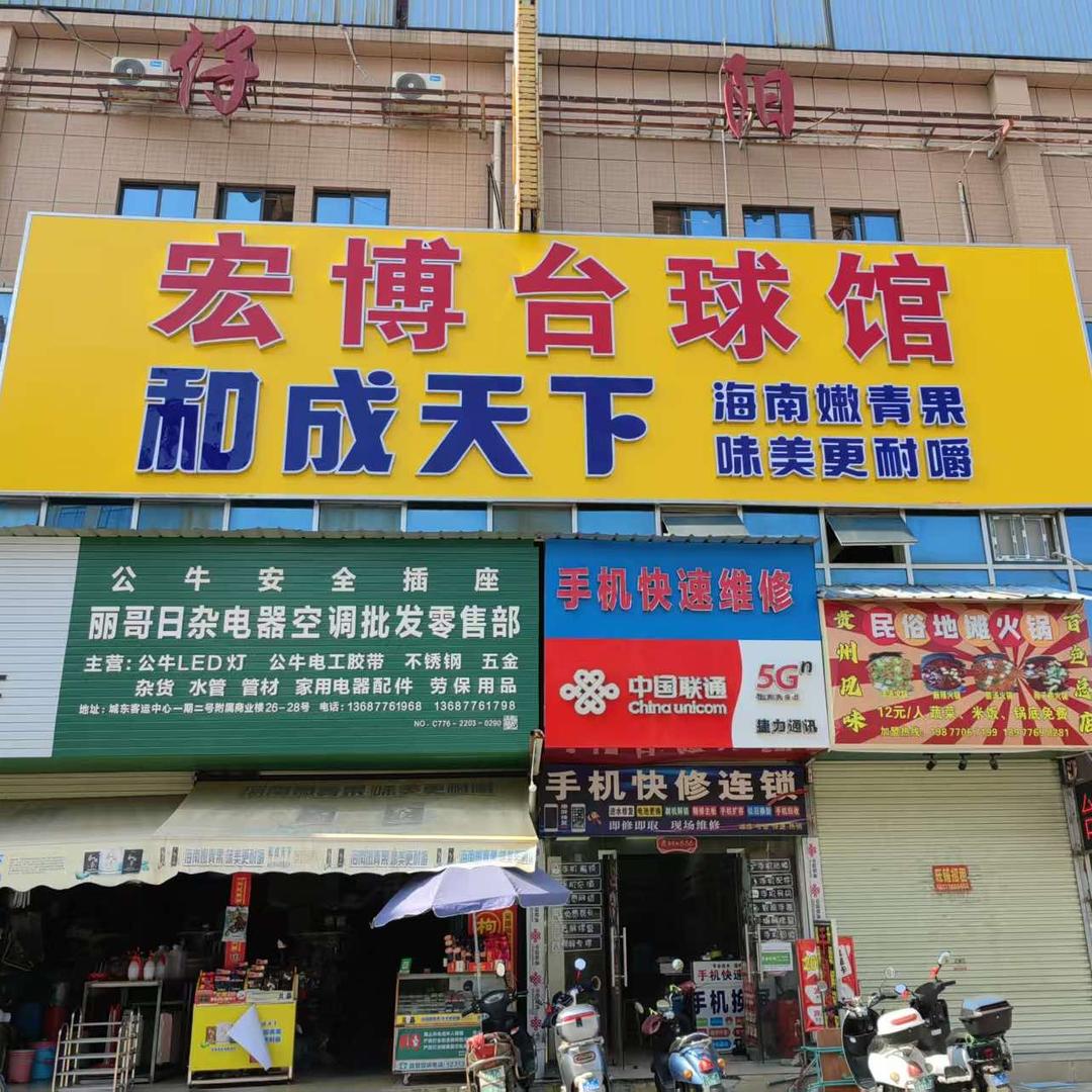 宏博台球馆