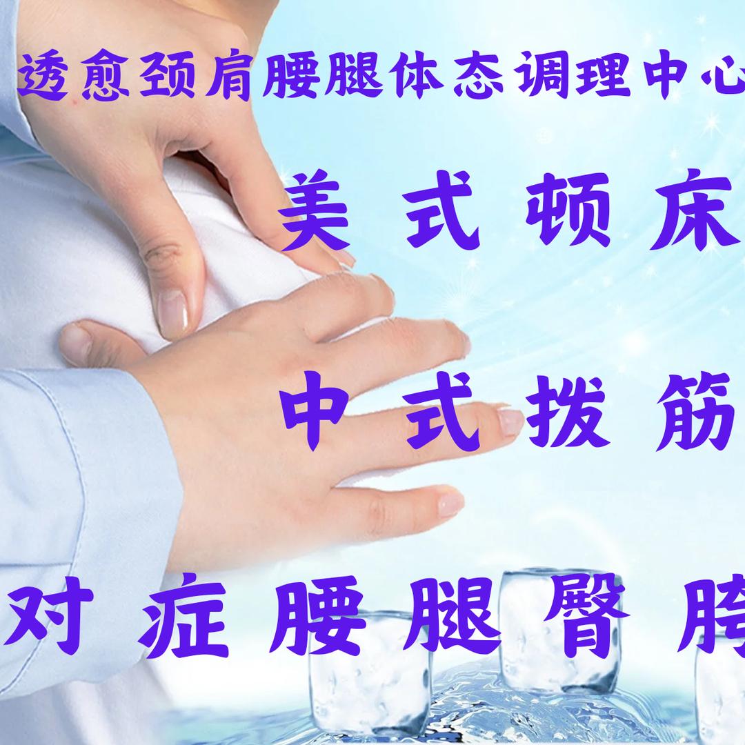 透愈寒凉颈肩腰腿对症推拿中心