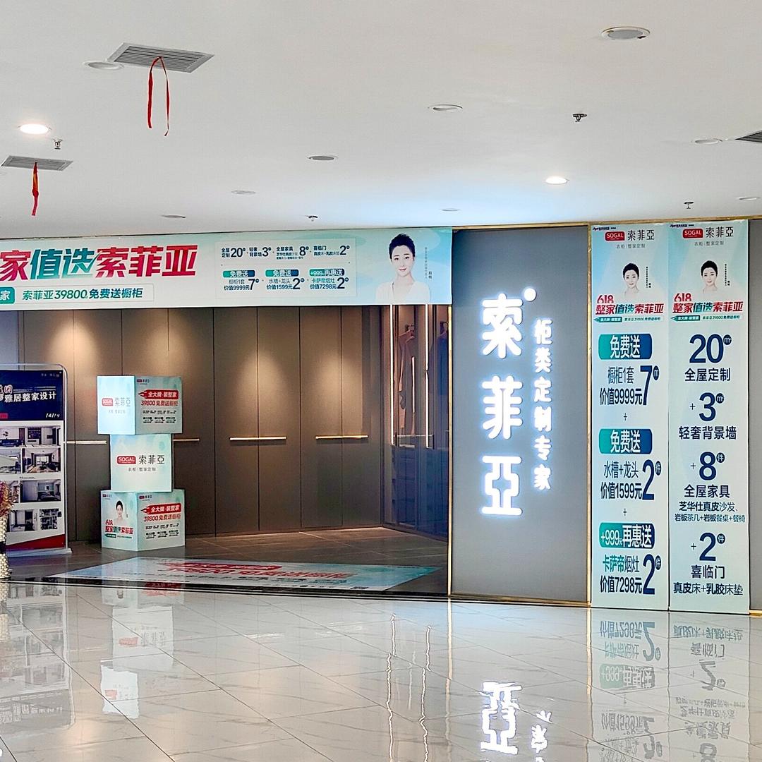 宝鸡索菲亚整家定制（欧亚达店）