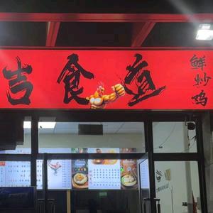 吉食道炒鸡