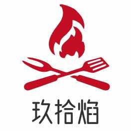 玖拾焰亚洲融合烤肉