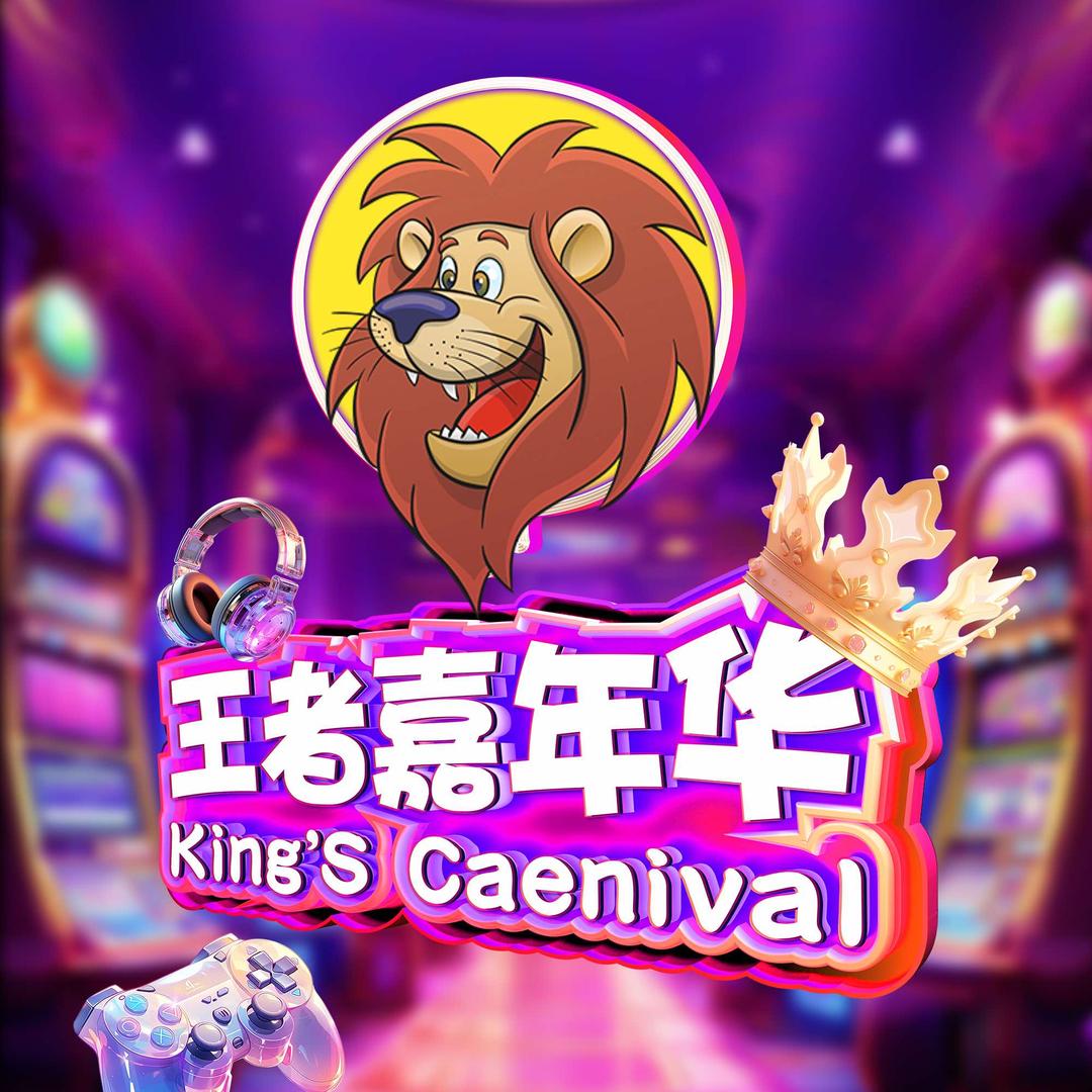 咸丰王者嘉年华电玩城