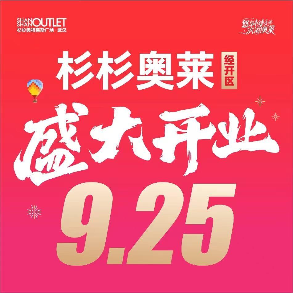 武汉杉杉奥特莱斯