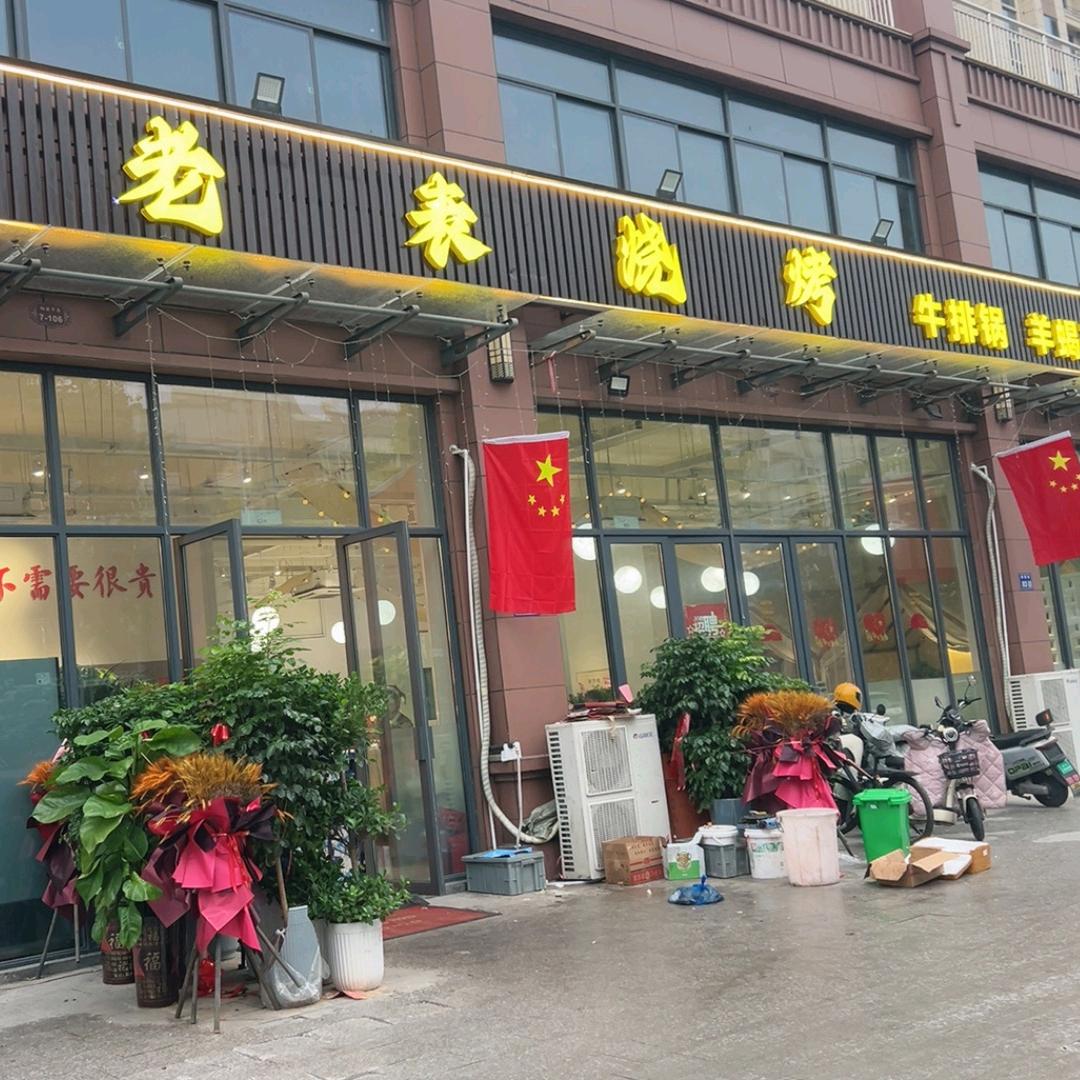 老表烧烤(俪源华府店)官方号