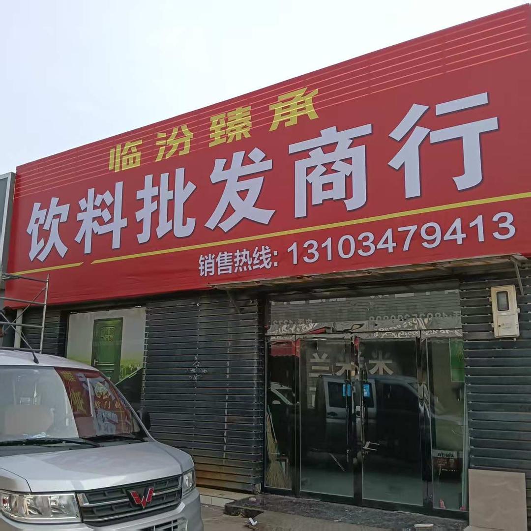 临汾臻承NFC果汁椰子水饮品铺