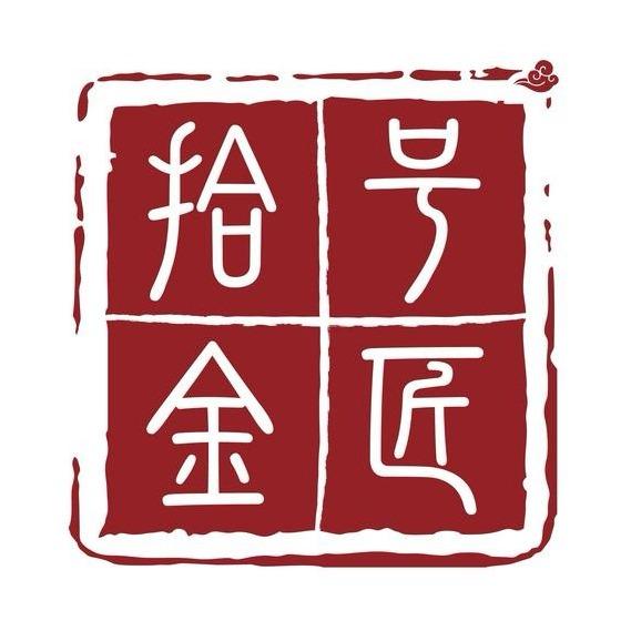 拾号金匠（官方总号）