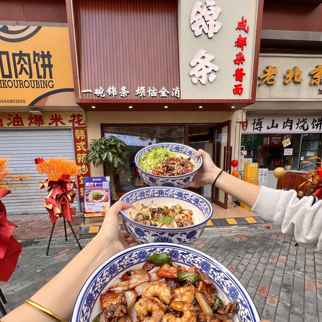 锦条成都杂酱面(万达金街店)官方号