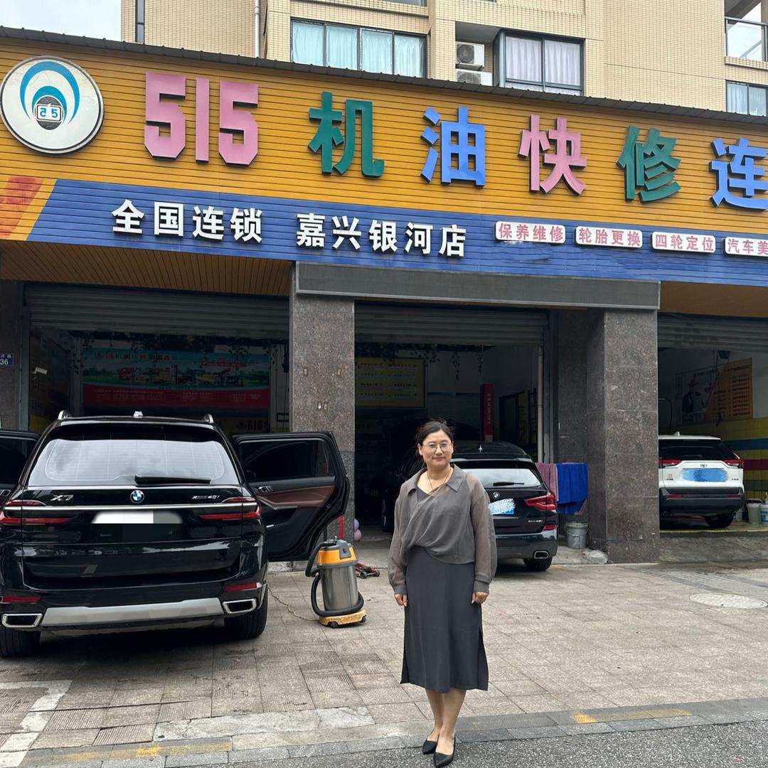 515机油快修连锁（嘉兴总店）
