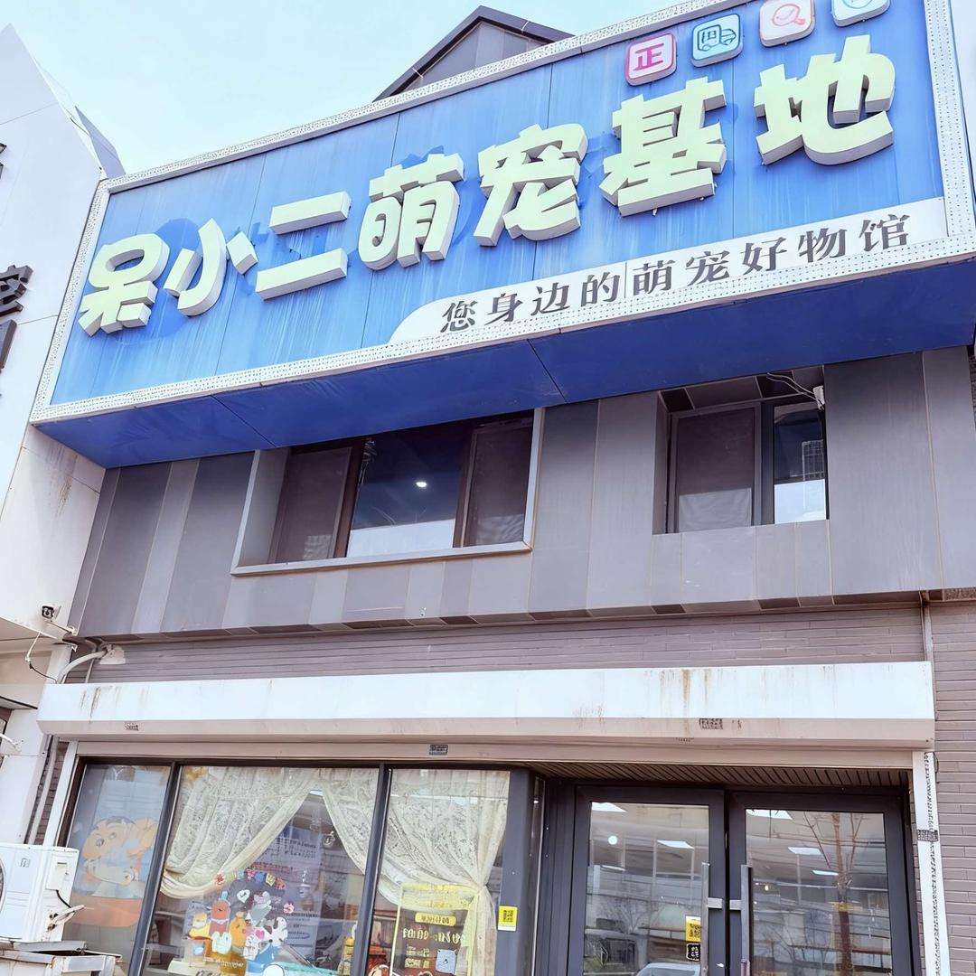长春市呆小二宠物店