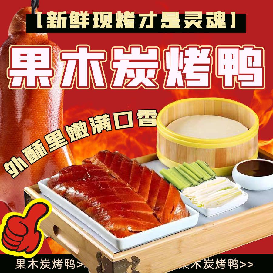果木炭烤鸭（桂花西路82-34号店）