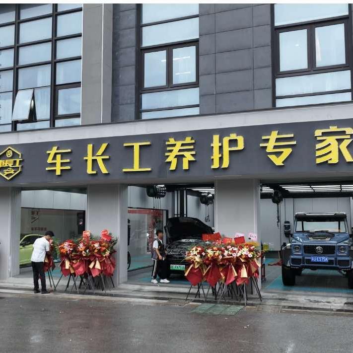 车长工养护专家