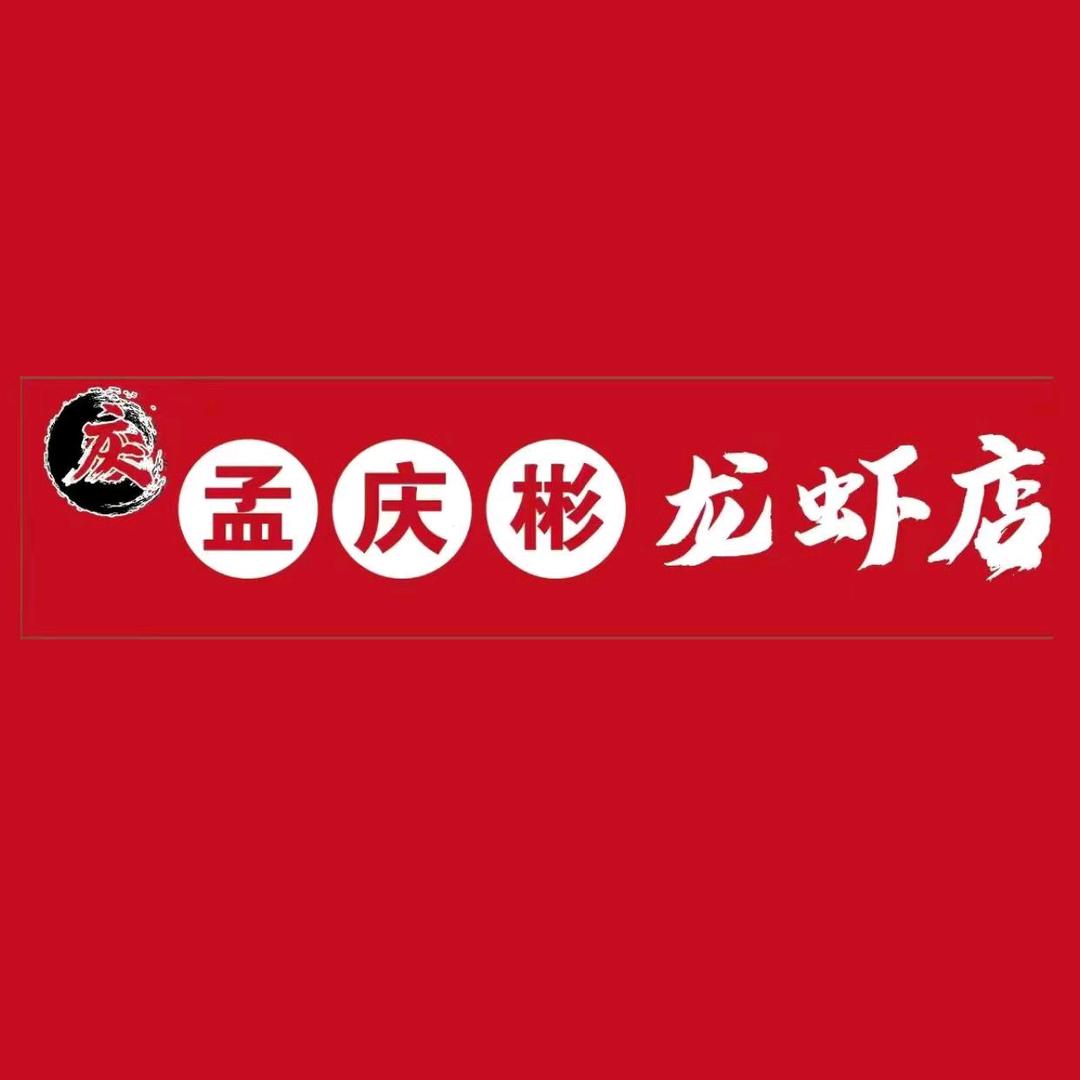 延吉市孟庆彬龙虾店
