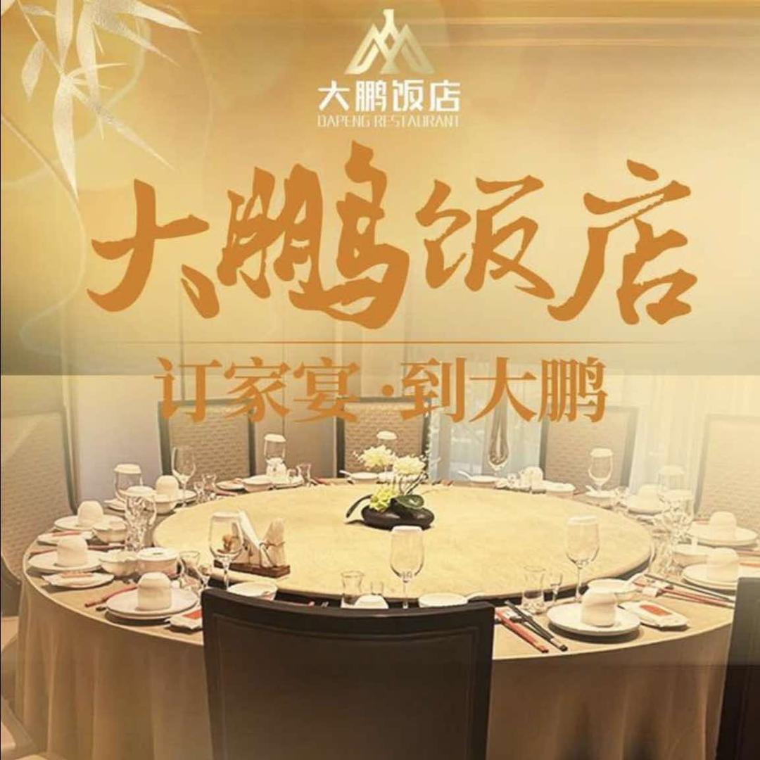 大鹏饭店·金陵家宴(奥体中心店)