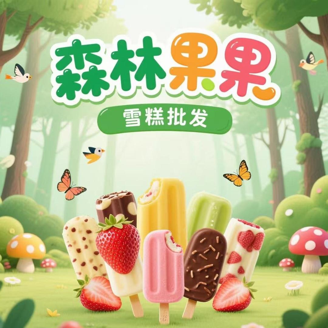 森林果果天冰冰淇淋