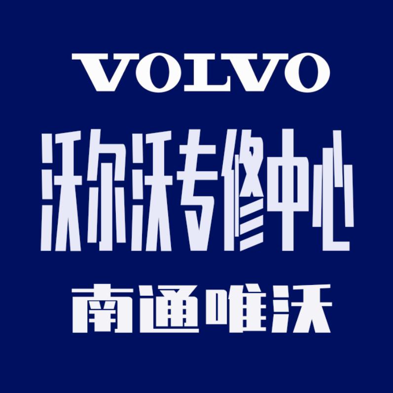 南通唯沃汽车服务有限公司官方号