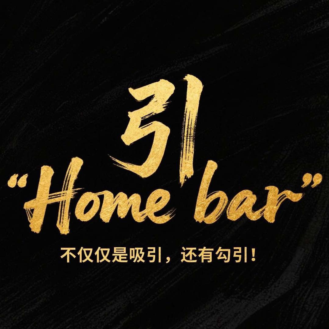 引Home Bar