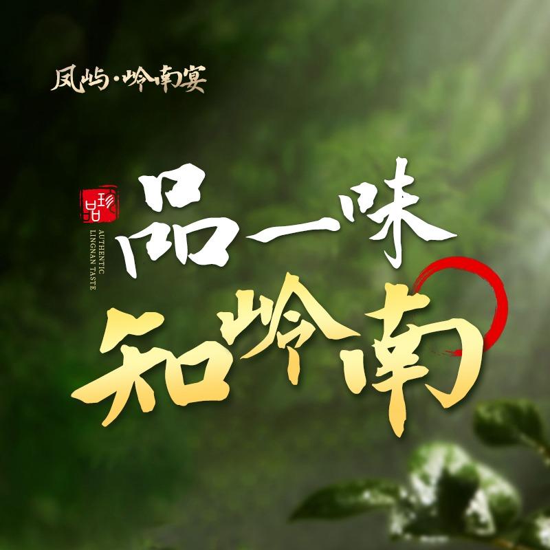 凤屿·岭南宴融合菜