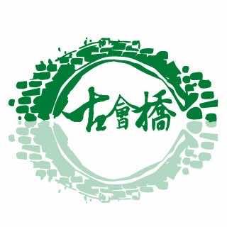 古会桥