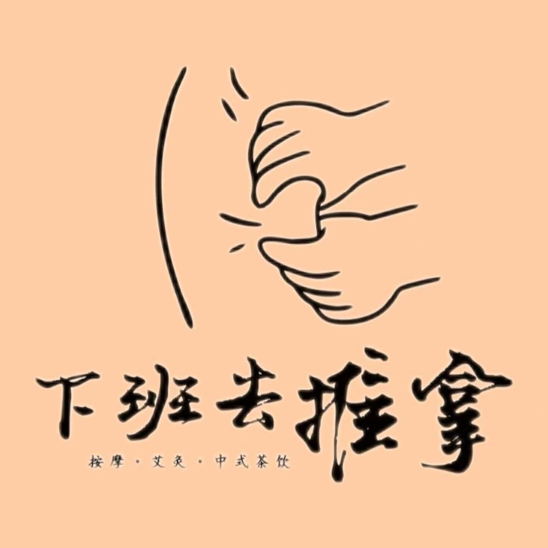 下班去推拿官方号