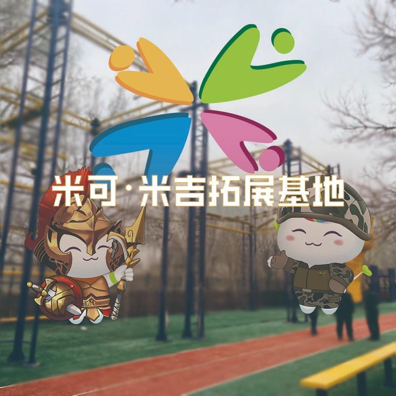 米可·米吉勇士障碍赛