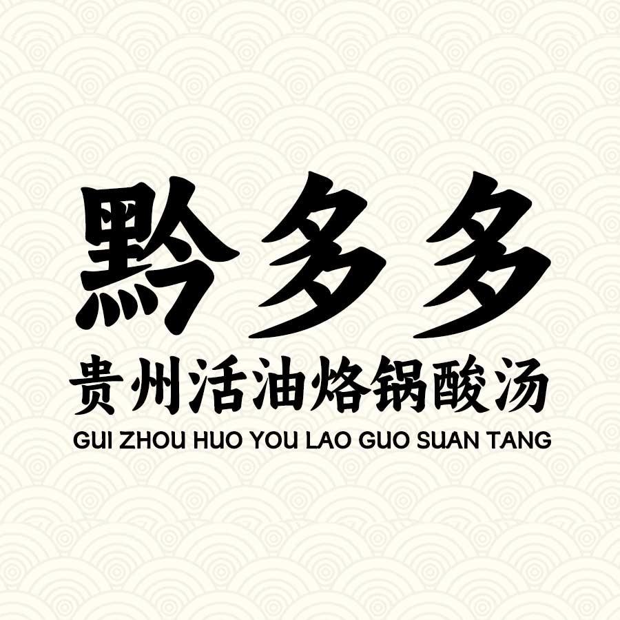 黔多多·贵州活油烙锅酸汤