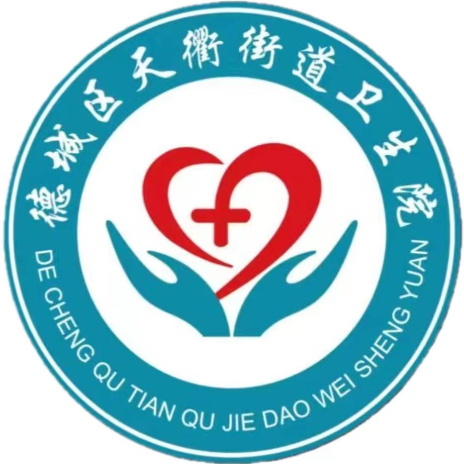 德城区天衢街道卫生院