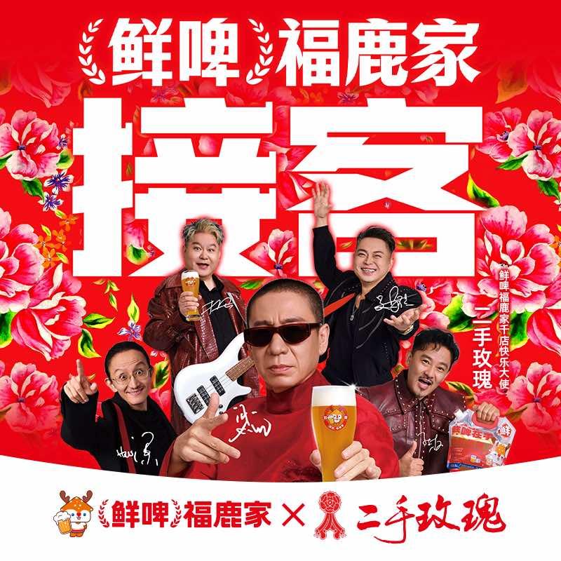 鲜啤福鹿家（官方团购）