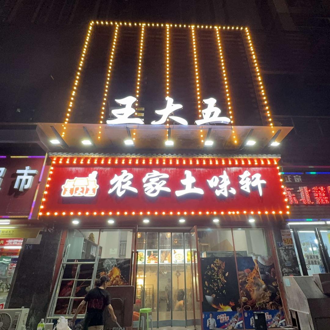 王大五农家土味轩（汉口火车站北广场店）
