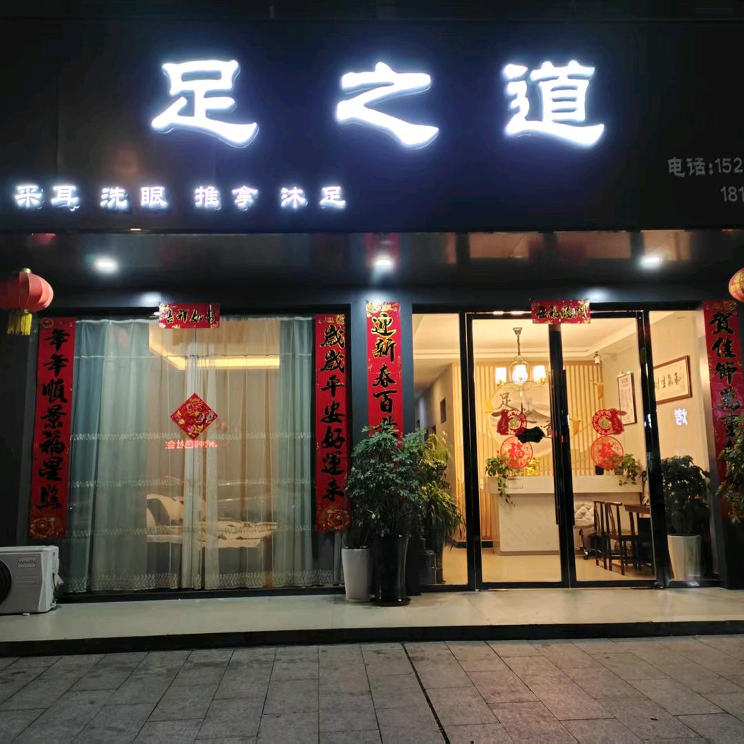 足之道泡脚按摩