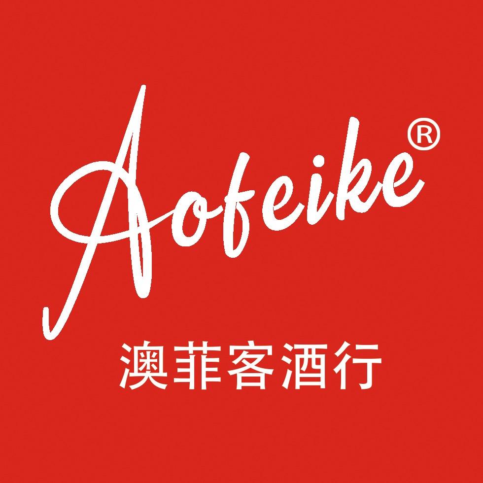 Aofeike澳菲酒业官方旗舰店