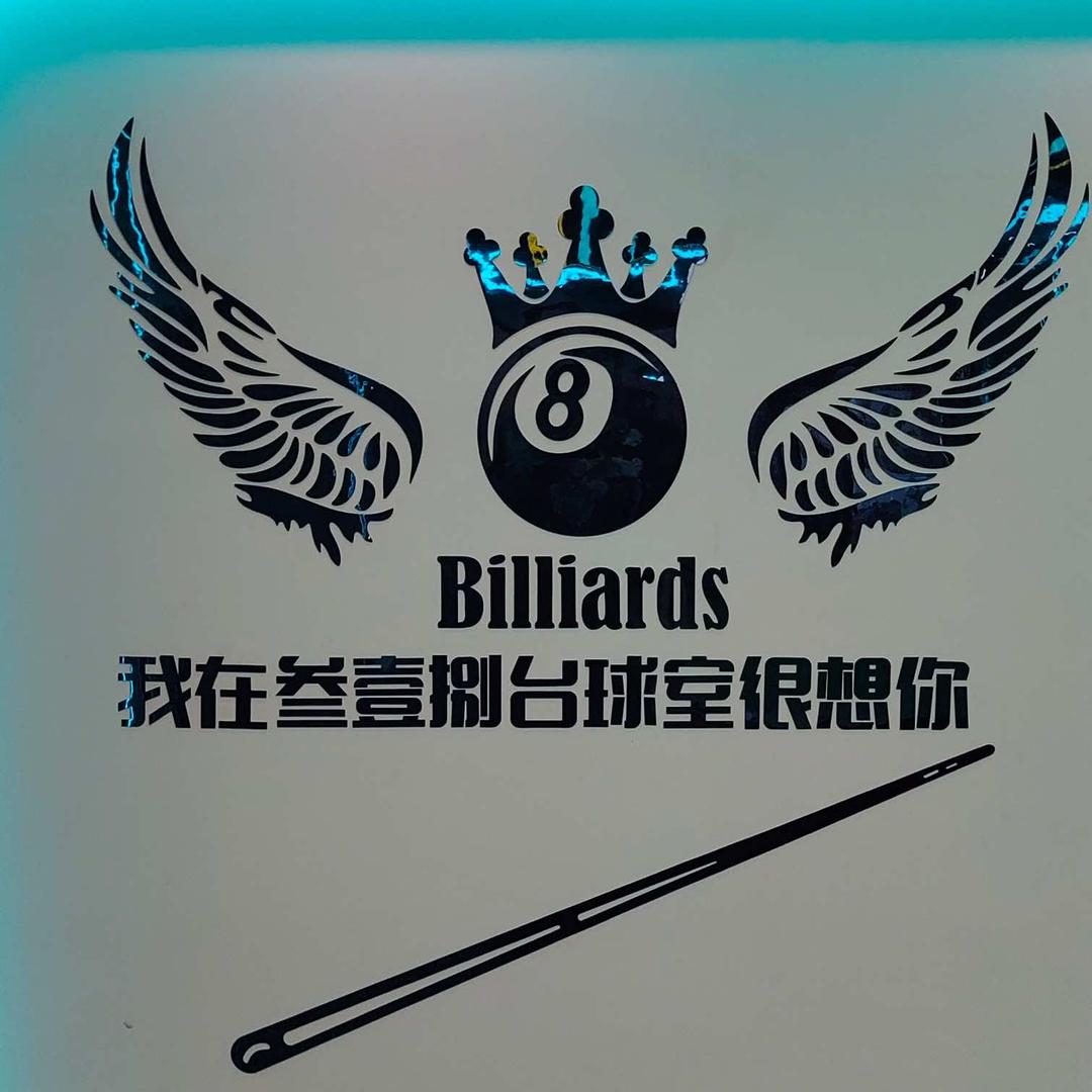 叁壹捌台球棋牌俱乐部
