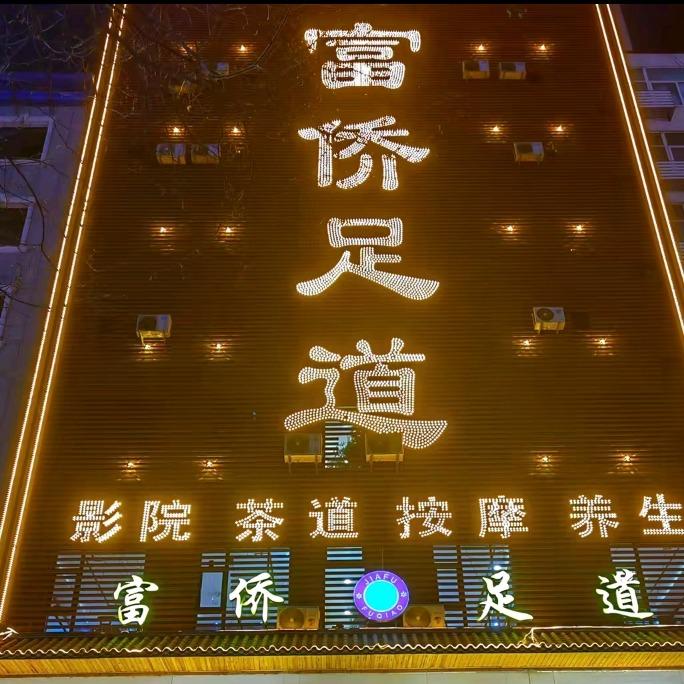 鹏哥富侨足道(龙凤北大街店)