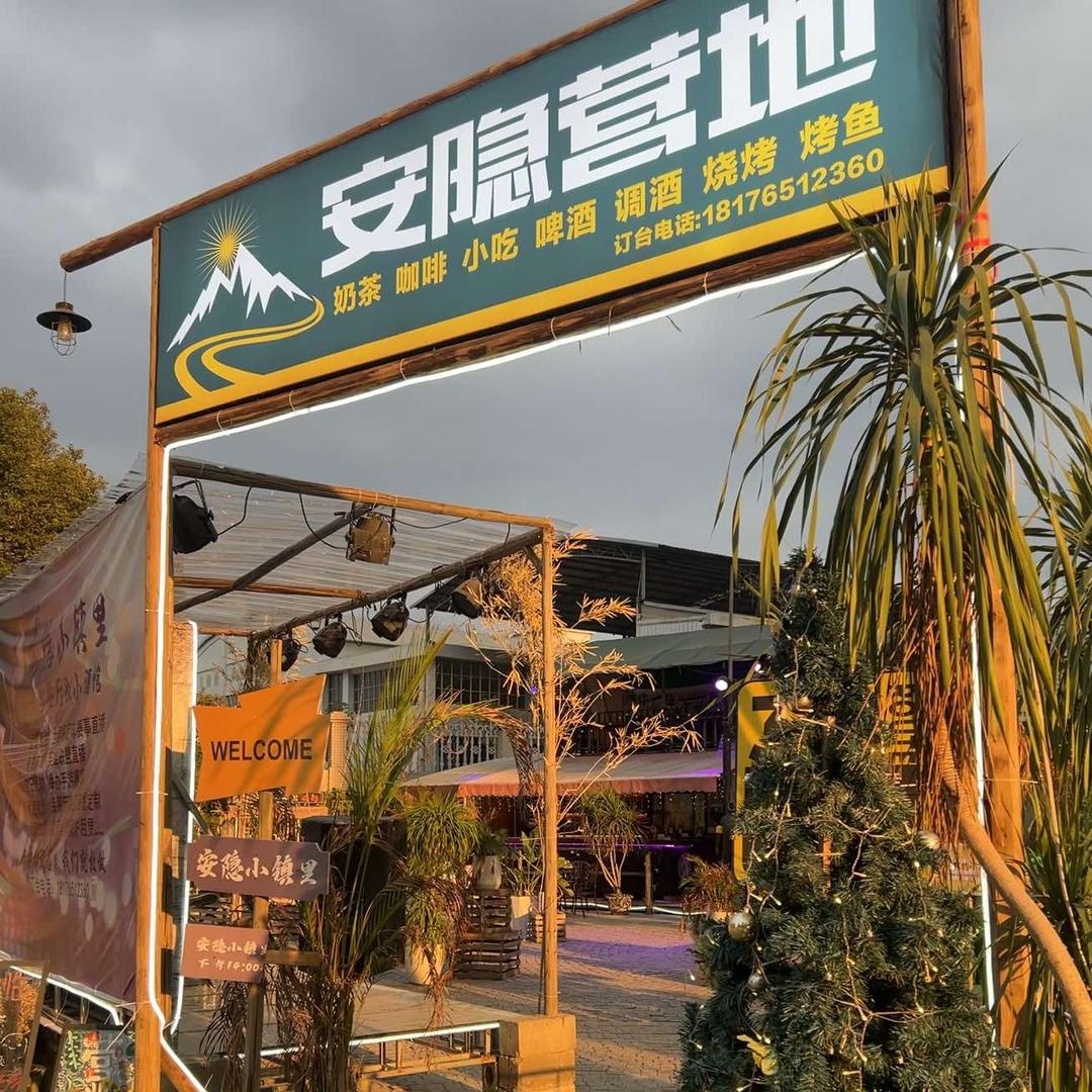 安隐小镇里营地官方号