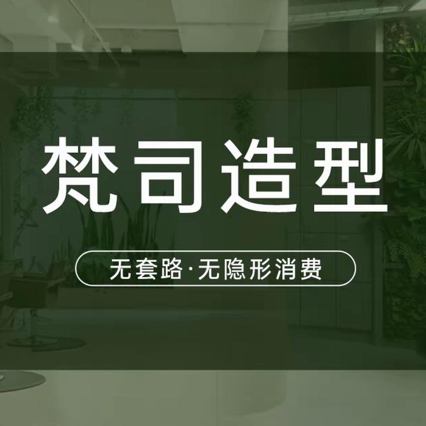 梵司造型(永川万达广场店)