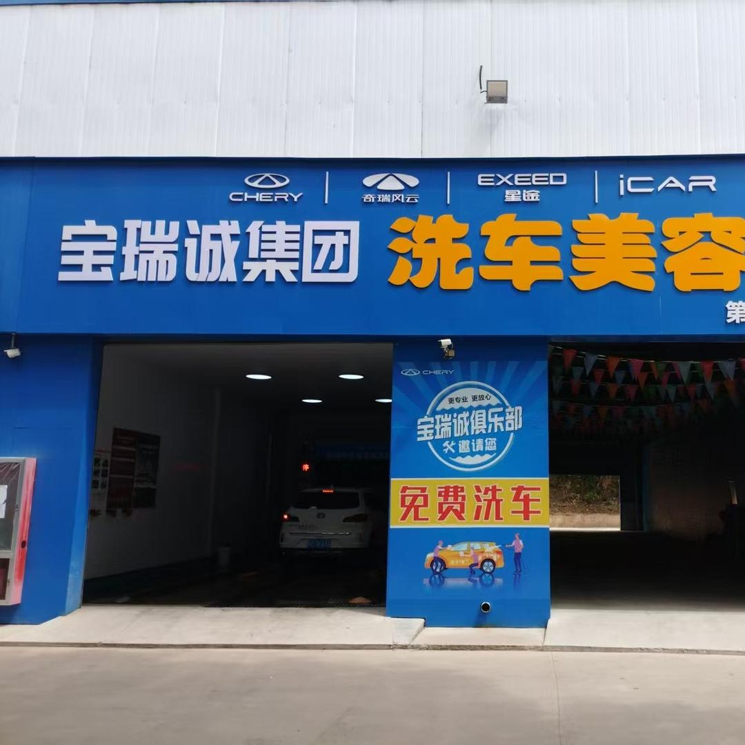 奇瑞宝瑞诚集团洗车美容(第五分店)专用号