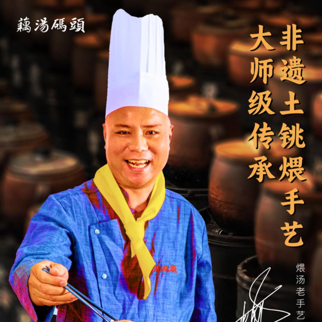 藕汤码头·古法土铫煨汤馆
