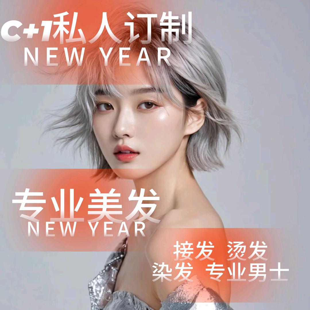 c+1烫染私人订制工作室旗舰店