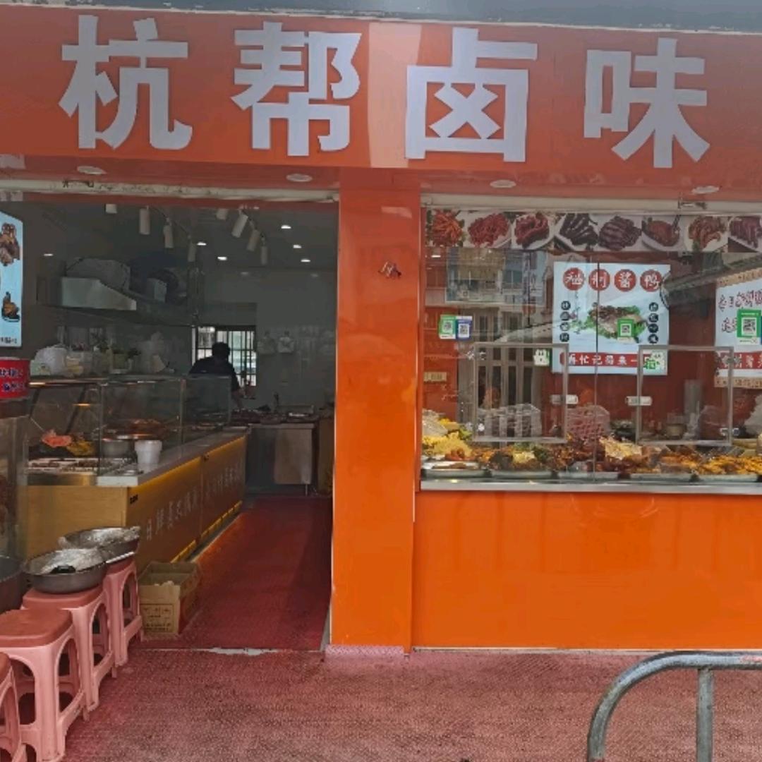 杭帮卤味城官方号