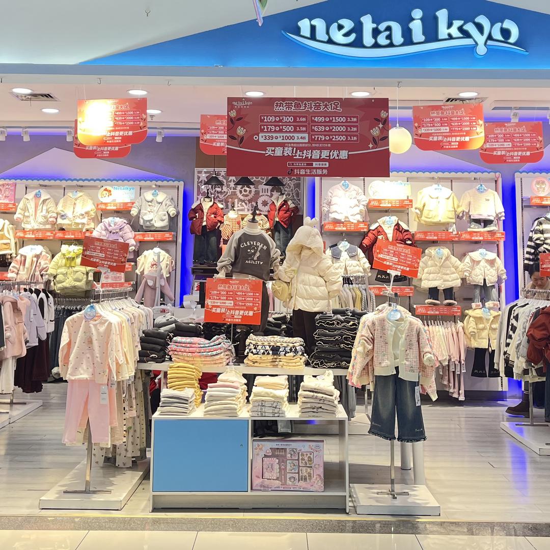 netaikyo 热带鱼童装首席推荐官方