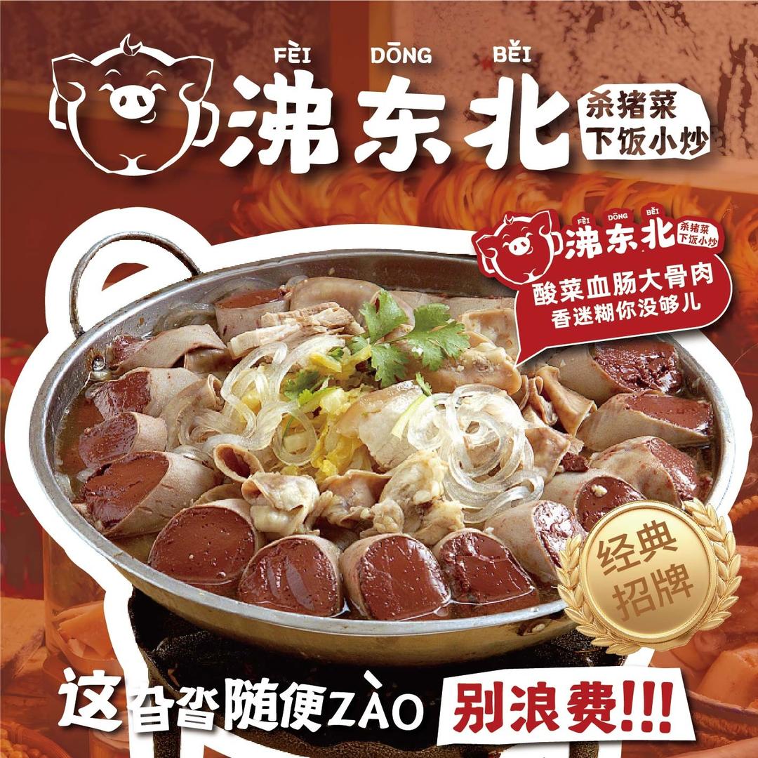 沸东北杀猪菜下饭小炒