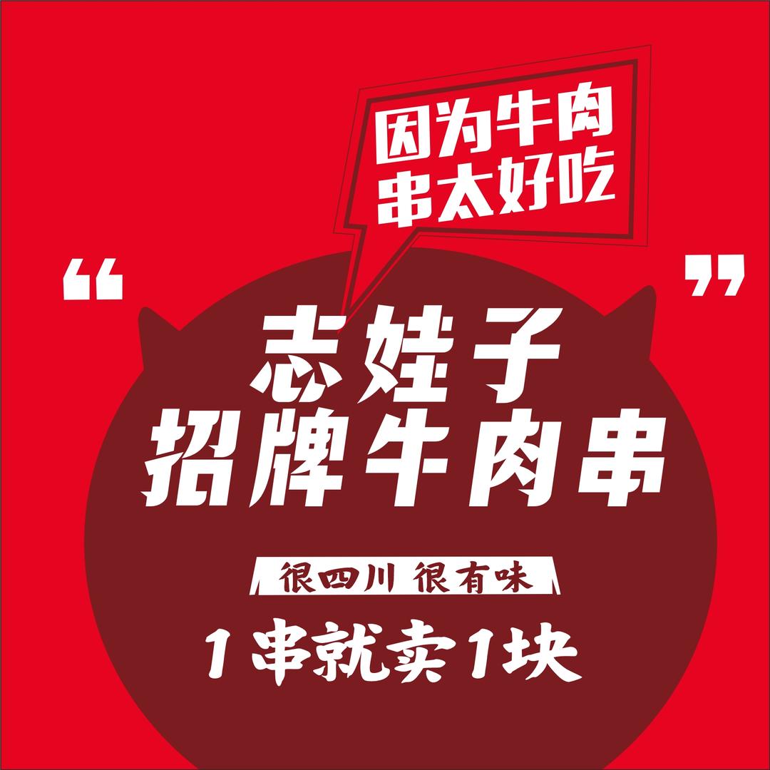 志娃子招牌牛肉串(豪德店)