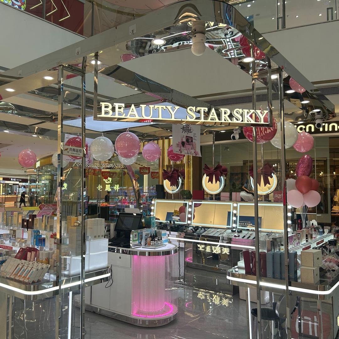 美妆星空(永康万达店)
