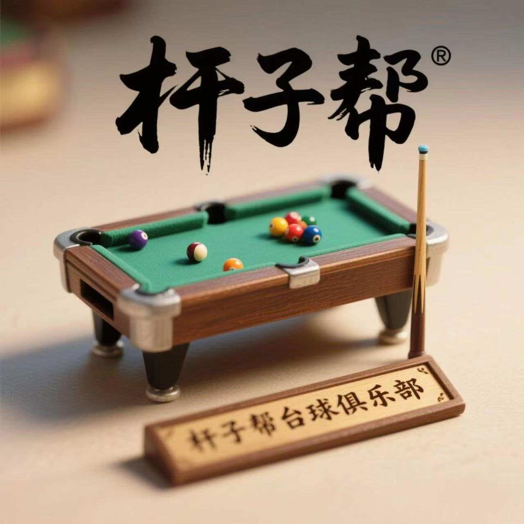 杆子帮台球俱乐部（汽车工程）