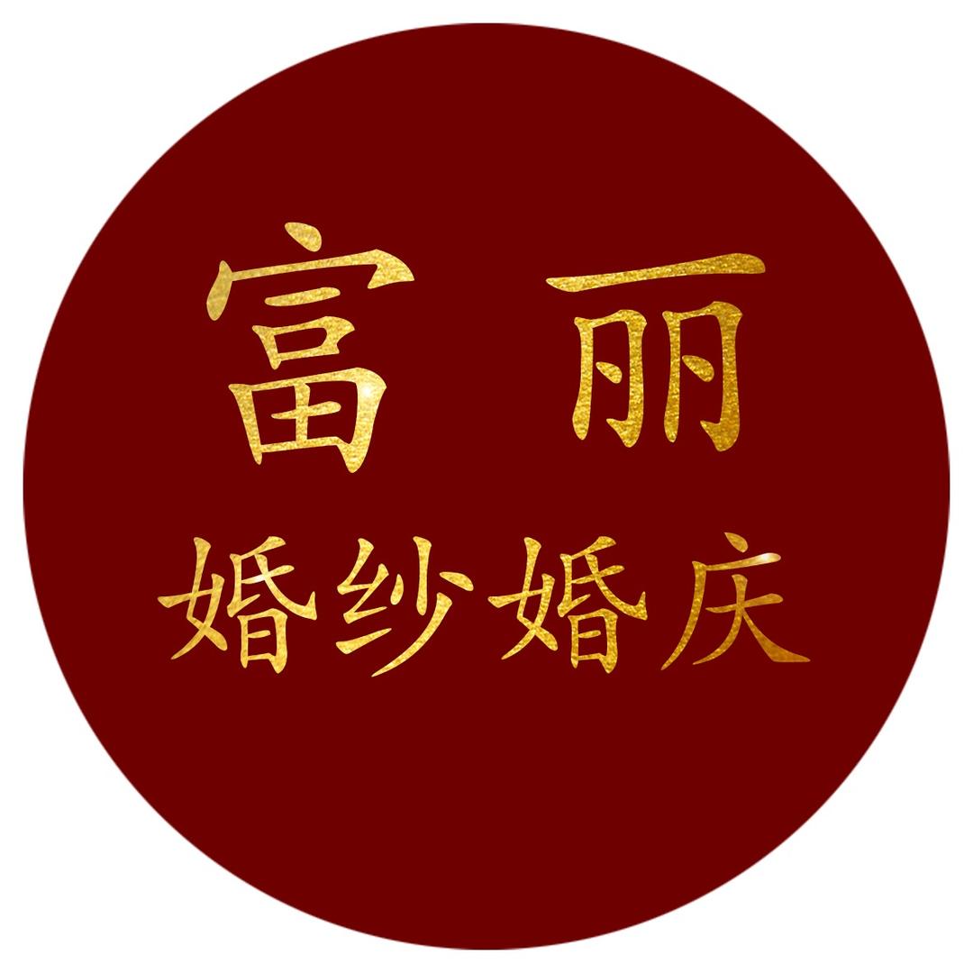 富丽婚纱/婚庆