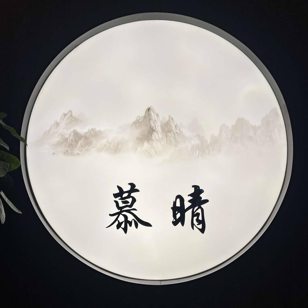 慕晴SPA馆