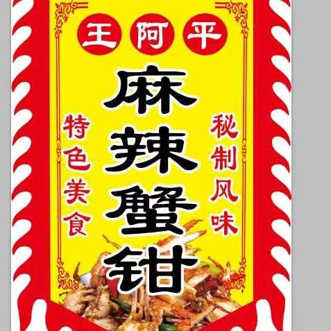 王阿平麻辣铺子