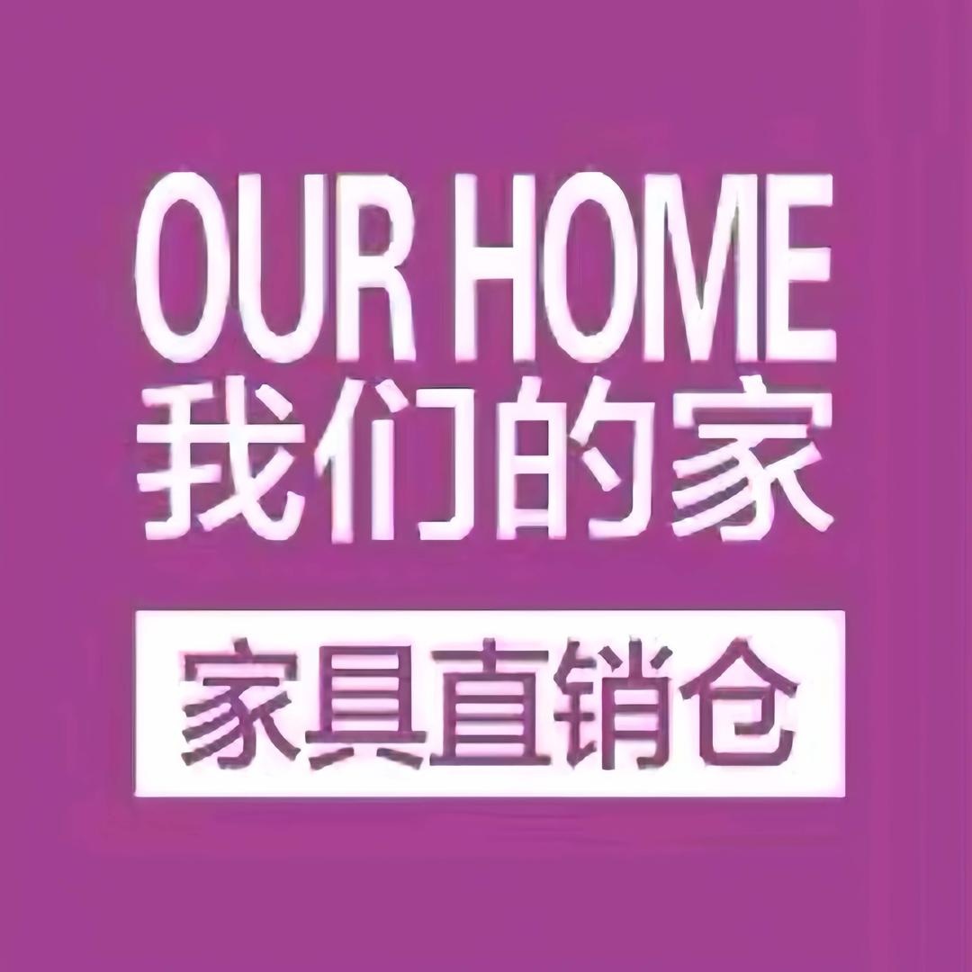 临汾（我们的家）外贸家具直销仓