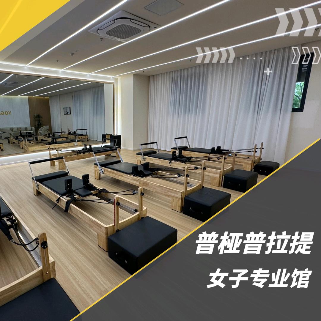 普桠女子普拉提专业馆