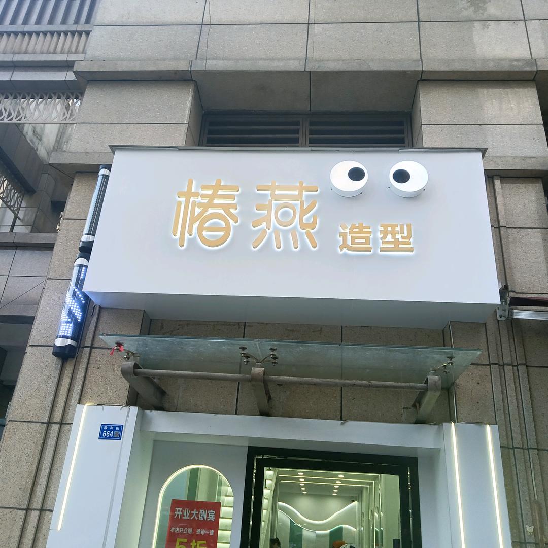 椿燕造型官方号