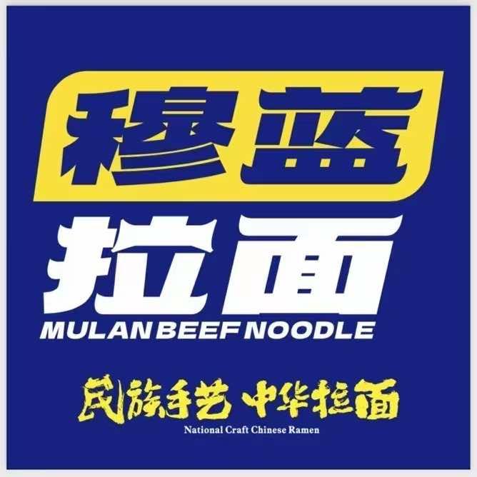 清真穆蓝拉面官方号(鸿致店)